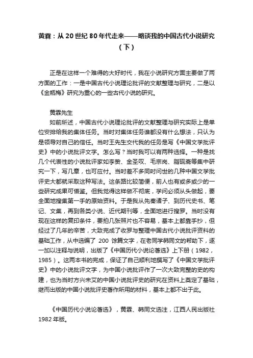 黄霖：从20世纪80年代走来——略谈我的中国古代小说研究（下）