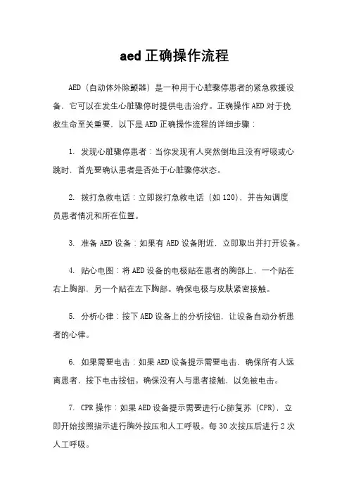 aed正确操作流程