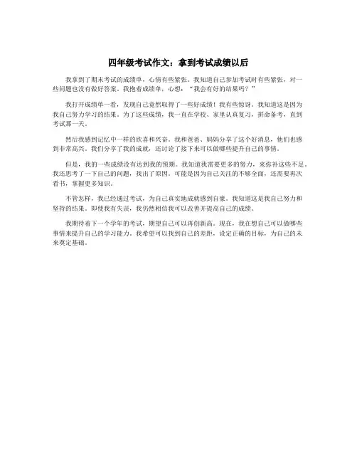 四年级考试作文：拿到考试成绩以后