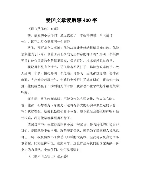 爱国文章读后感400字