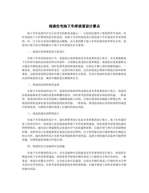 浅谈住宅地下车库坡道设计要点