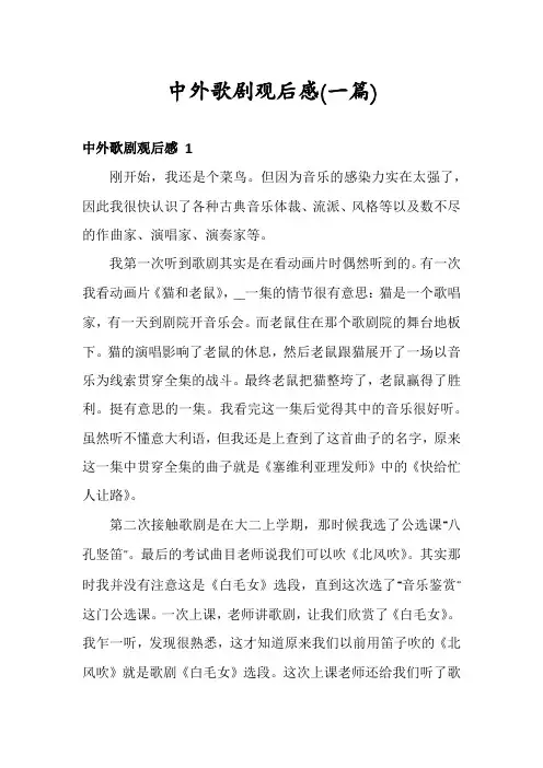 中外歌剧观后感(一篇)