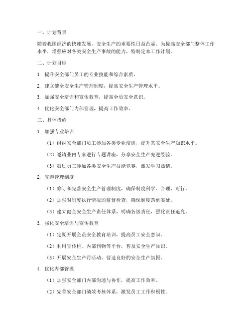 安全部门能力提升工作计划