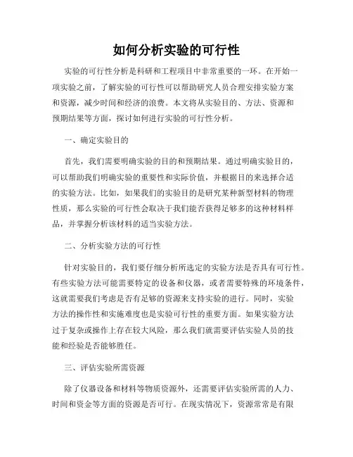 如何分析实验的可行性
