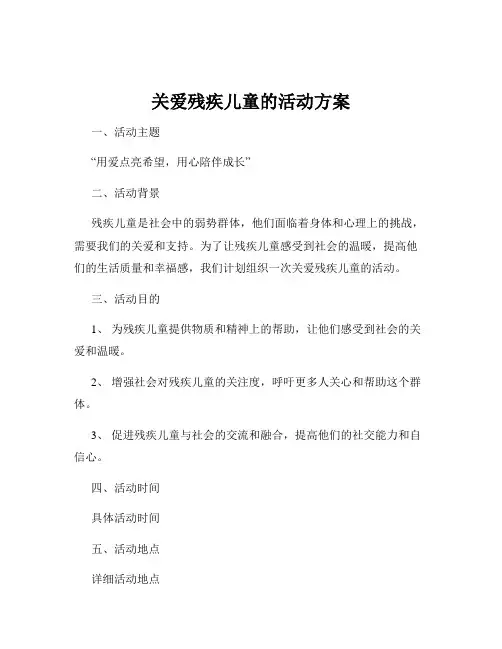 关爱残疾儿童的活动方案