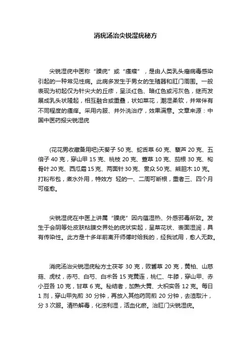 消疣汤治尖锐湿疣秘方