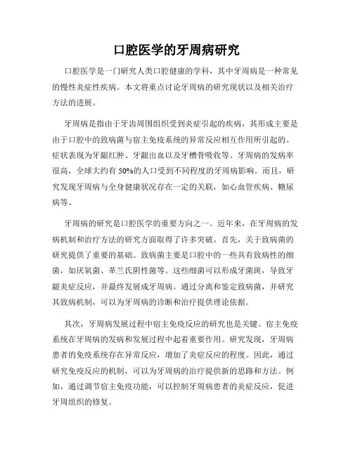 口腔医学的牙周病研究