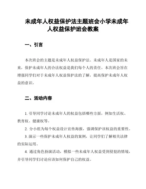 未成年人权益保护法主题班会小学未成年人权益保护班会教案
