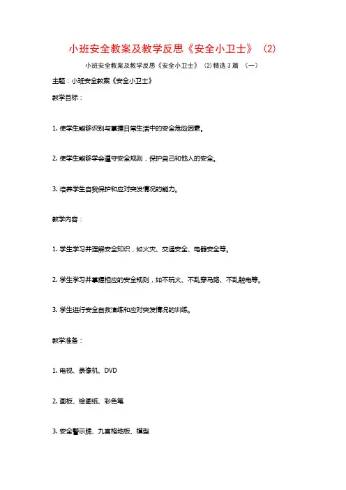 小班安全教案及教学反思《安全小卫士》 (2)3篇