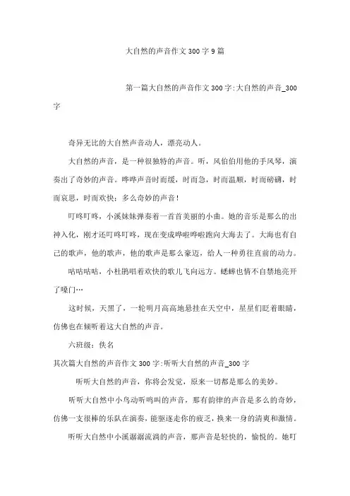 大自然的声音作文300字9篇