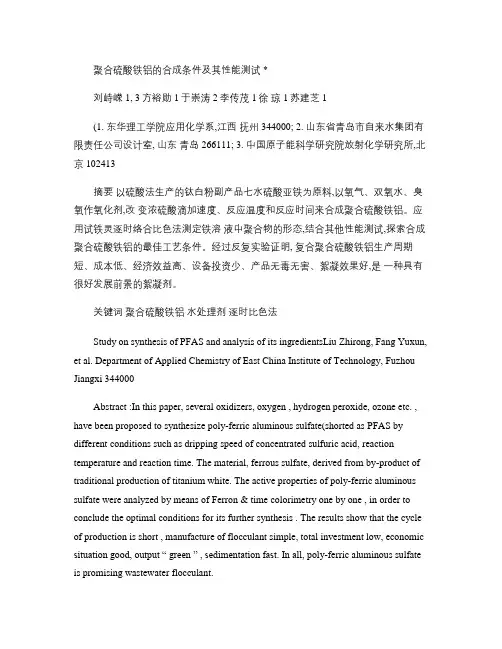 聚合硫酸铁铝的合成条件及其性能测试概要