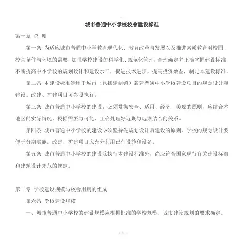 城市普通中小学校校舍建设标准