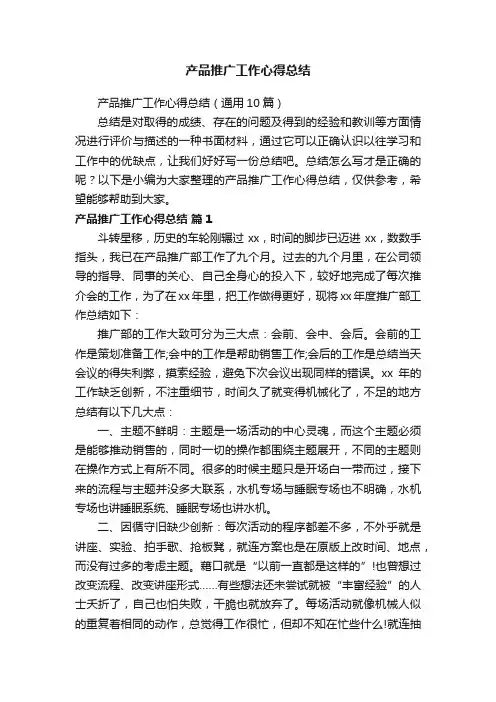 产品推广工作心得总结（通用10篇）