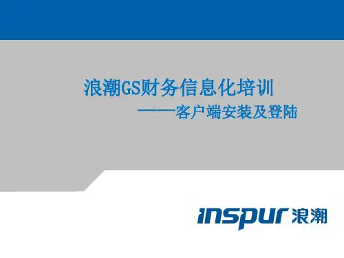 客户端登陆及安装-精选课件.ppt