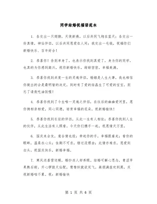 同学结婚祝福语范本（三篇）