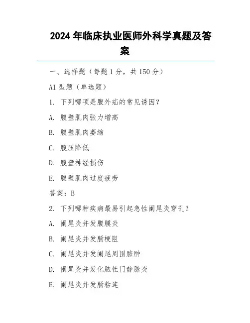 2024年临床执业医师外科学真题及答案