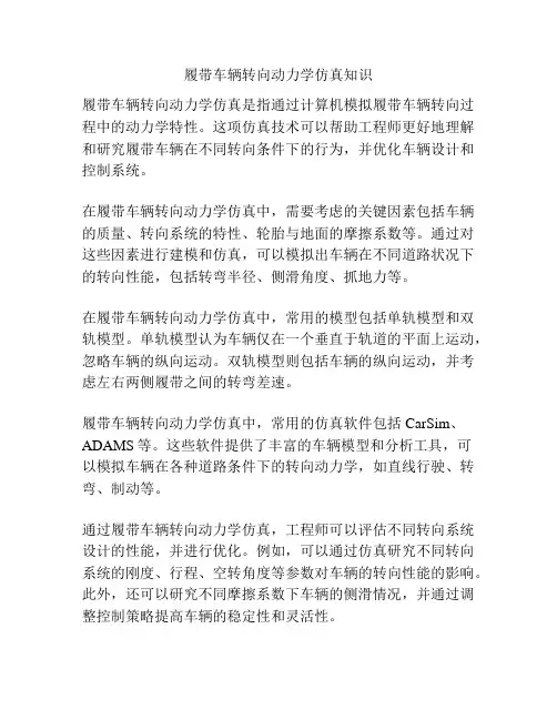 履带车辆转向动力学仿真知识