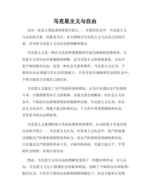马克思主义与自由