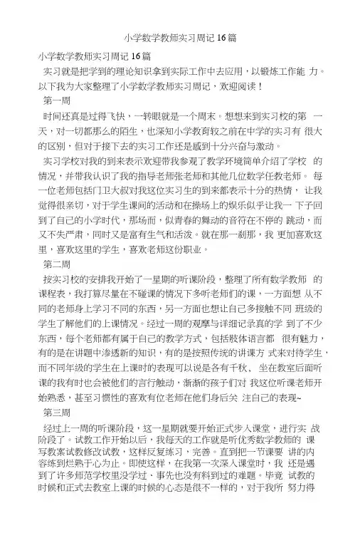 小学数学教师实习周记16篇.docx