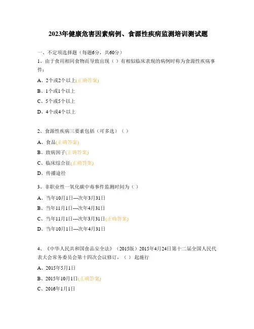 2023年健康危害因素病例、食源性疾病监测培训测试题