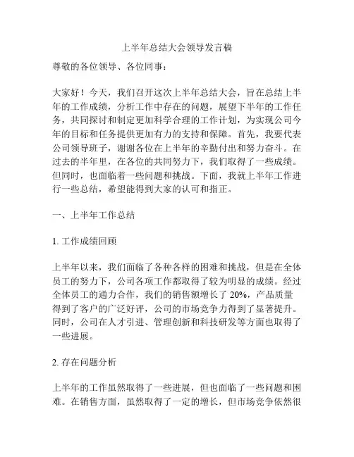 上半年总结大会领导发言稿