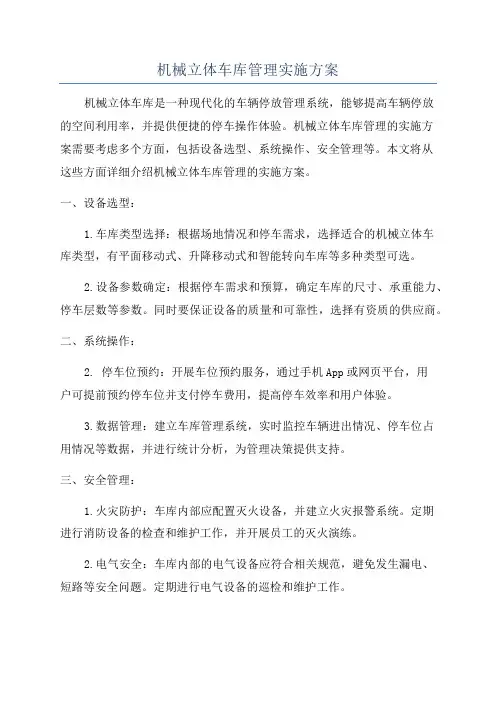 机械立体车库管理实施方案