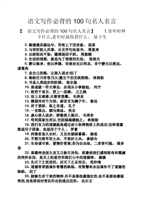 语文写作必背的100句名人名言