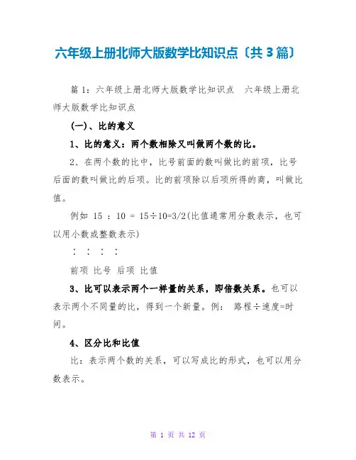 六年级上册北师大版数学比知识点(共3篇)