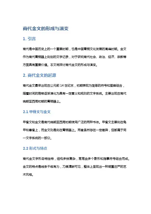 商代金文的形成与演变
