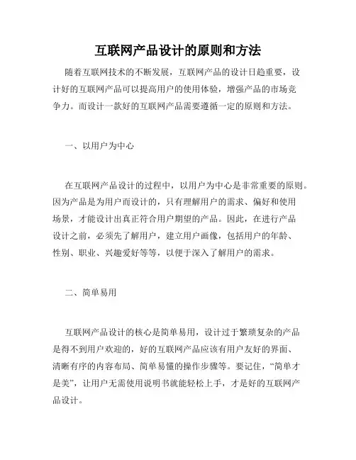 互联网产品设计的原则和方法