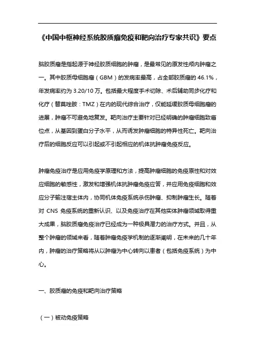 《中国中枢神经系统胶质瘤免疫和靶向治疗专家共识》要点