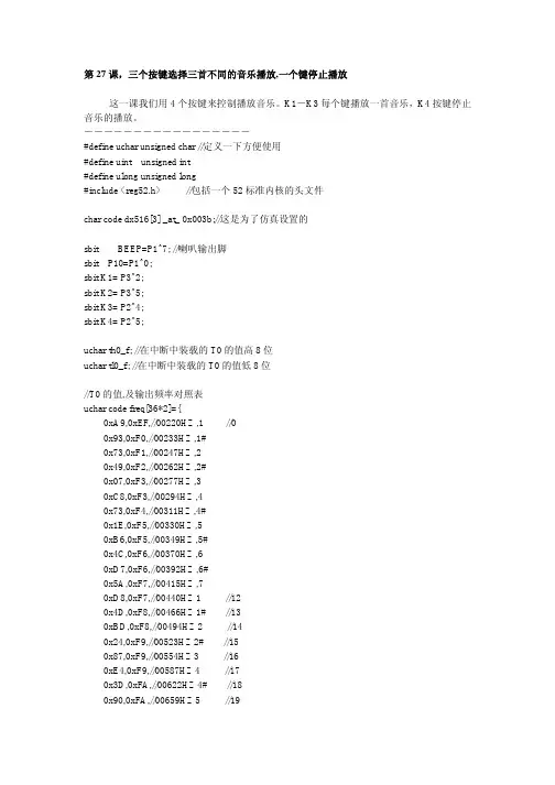 51单片机三个按键选择三首不同的音乐播放,一个键停止播放