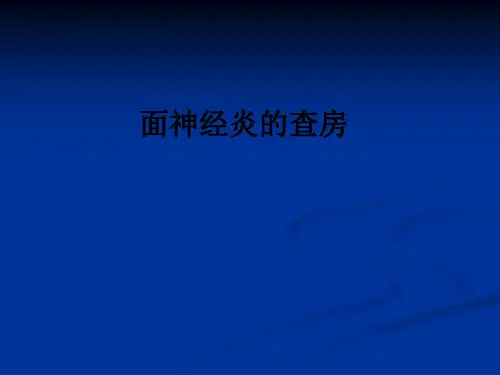 面神经炎的查房ppt课件