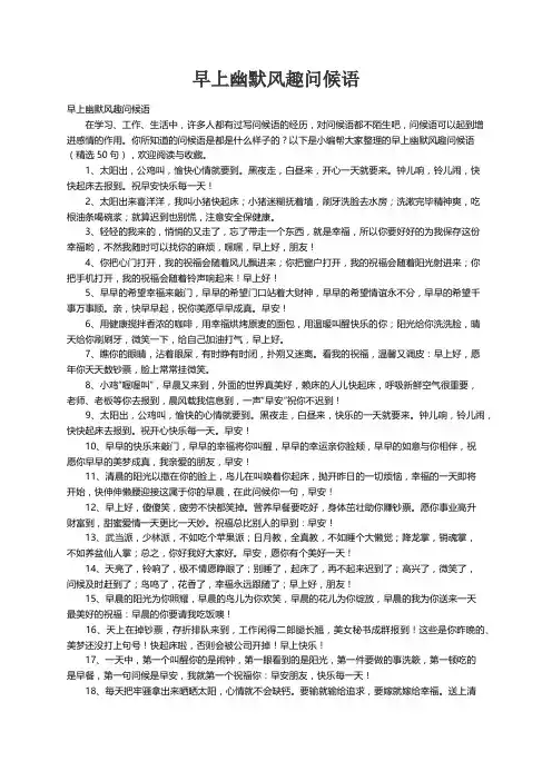 早上幽默风趣问候语
