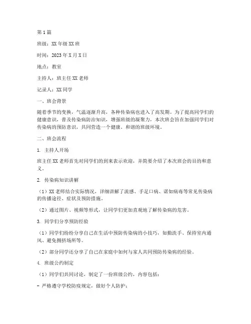 预防传染班会记录范文(3篇)