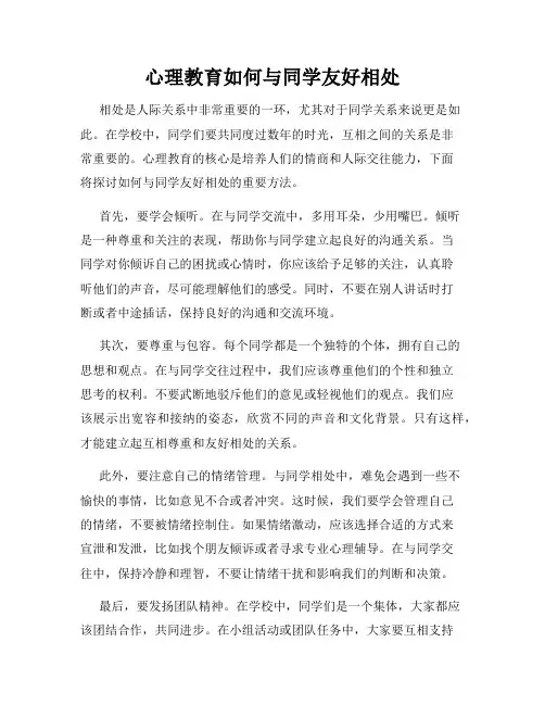 心理教育如何与同学友好相处