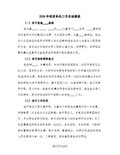 2024年校财务处工作总结模板(五篇)
