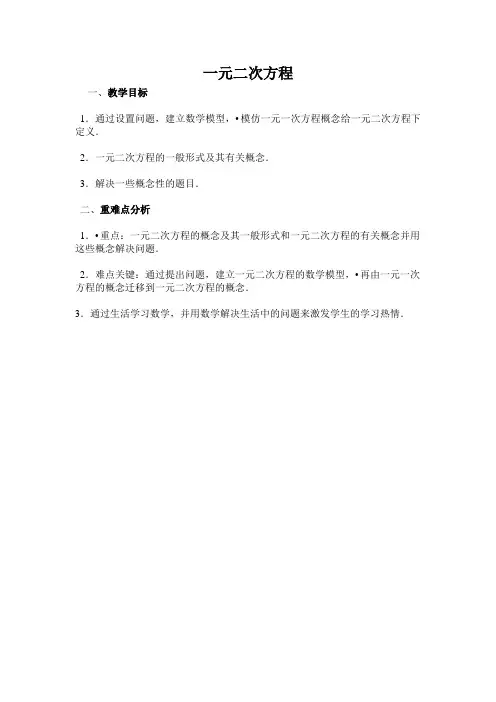 一元二次方程教学目标和重难点