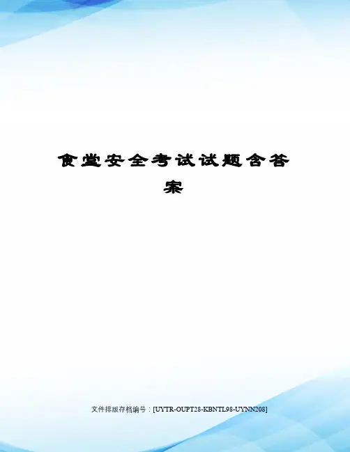 食堂安全考试试题含答案