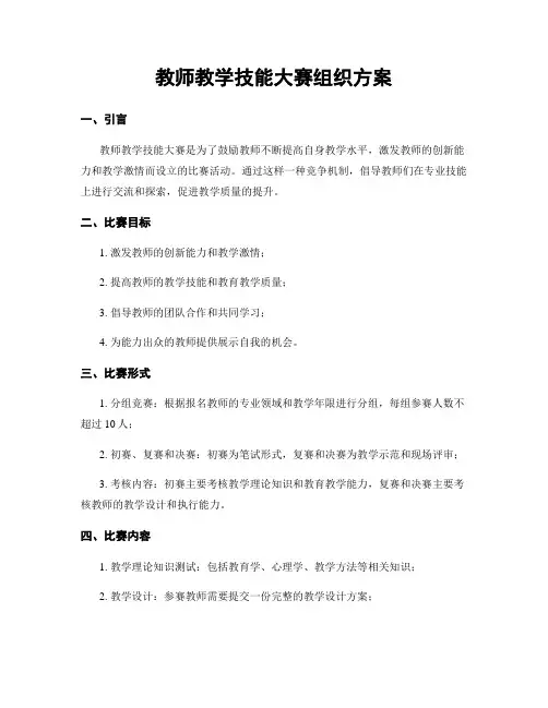教师教学技能大赛组织方案