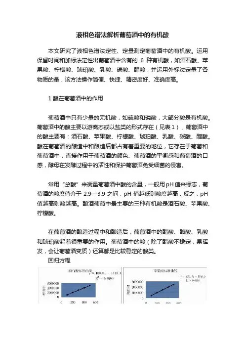 液相色谱法解析葡萄酒中的有机酸