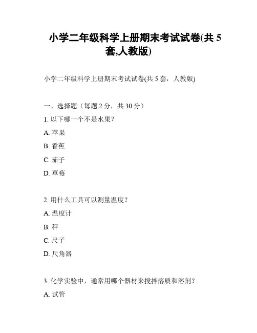 小学二年级科学上册期末考试试卷(共5套,人教版)