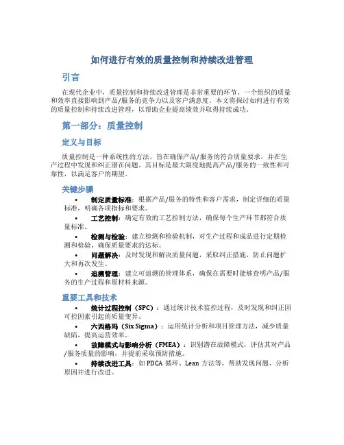 如何进行有效的质量控制和持续改进管理