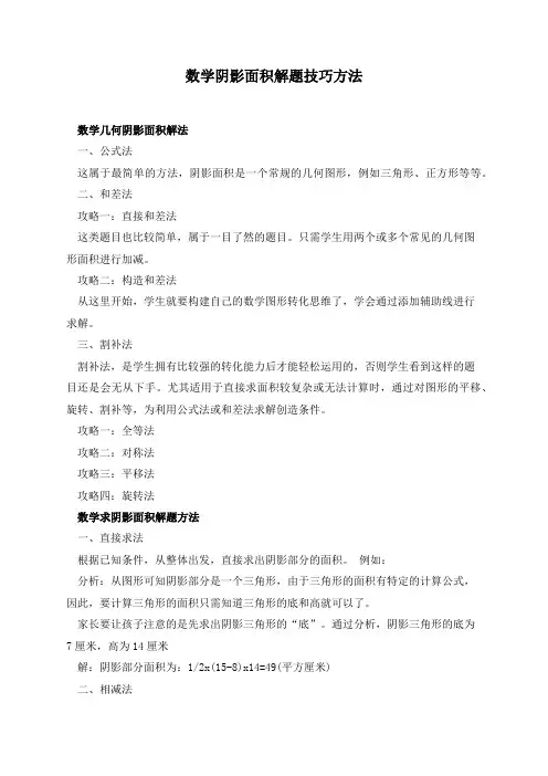 数学阴影面积解题技巧方法