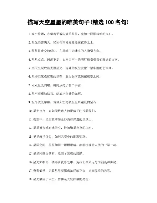 描写天空星星的唯美句子(精选100句)