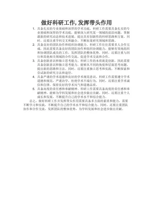 做好科研工作,发挥带头作用