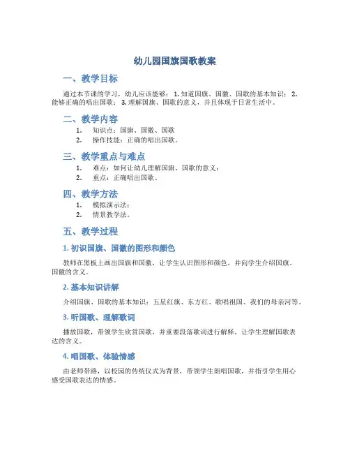幼儿园国旗国歌教案