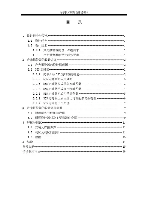 基于555定时器声光报警器的设计