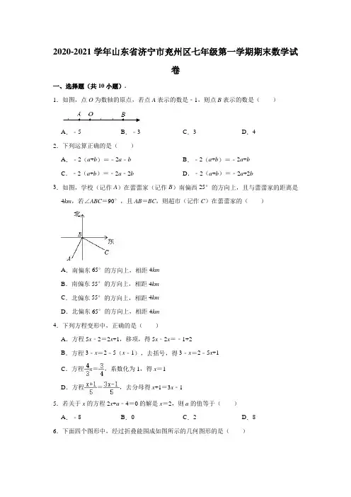 2020-2021学年山东省济宁市兖州区七年级(上)期末数学试卷 (含解析)