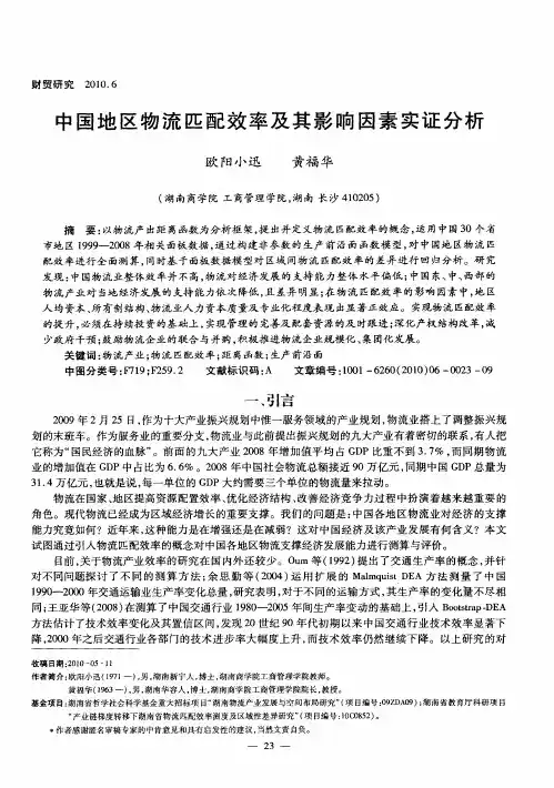 中国地区物流匹配效率及其影响因素实证分析